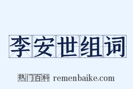 李安世组词是什么意思的图片